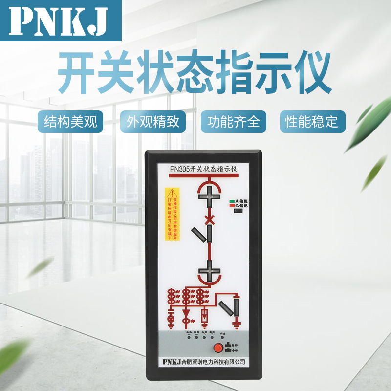 PN305智能開關狀態指示儀（新）